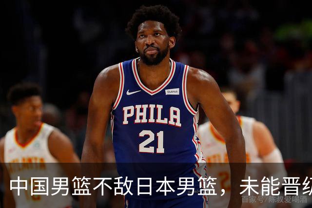 中国男篮不敌日本男篮，未能晋级亚运男篮决赛