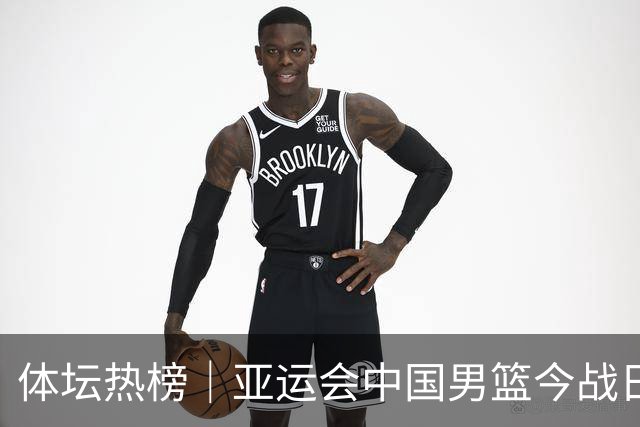 体坛热榜｜亚运会中国男篮今战日本，中国女篮世界排名降至第七