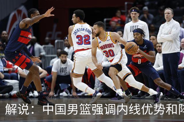 解说：中国男篮强调内线优势&阵地战 这是不知变通&战术素养低下