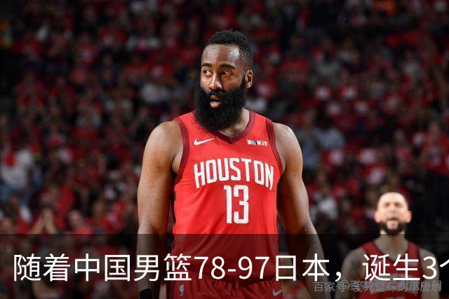 随着中国男篮78-97日本，诞生3个意外2个事实，郭士强王俊杰上榜